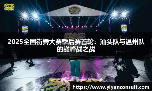 2025全国街舞大赛季后赛首轮：汕头队与温州队的巅峰战之战