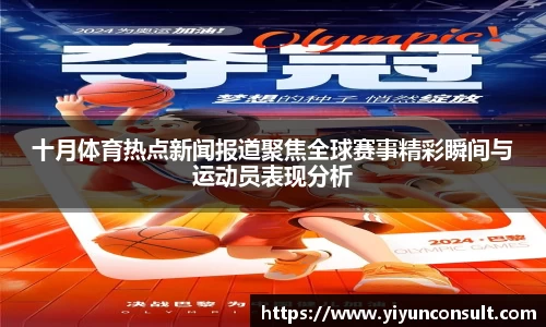 十月体育热点新闻报道聚焦全球赛事精彩瞬间与运动员表现分析