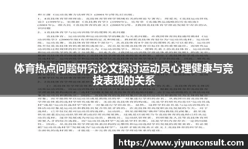 体育热点问题研究论文探讨运动员心理健康与竞技表现的关系