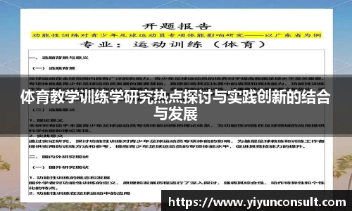 体育教学训练学研究热点探讨与实践创新的结合与发展