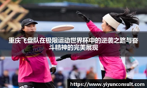 重庆飞盘队在极限运动世界杯中的逆袭之路与奋斗精神的完美展现