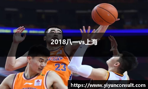 2018八一vs上海