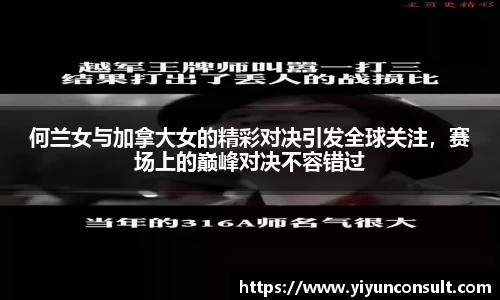 何兰女与加拿大女的精彩对决引发全球关注，赛场上的巅峰对决不容错过